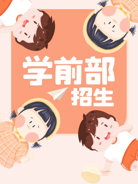 操逼干逼插逼"学前部招生简章"