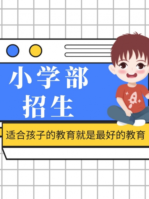 www.激情肏逼.com小学部招生简章